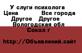 У слуги психолога › Цена ­ 1 000 - Все города Другое » Другое   . Вологодская обл.,Сокол г.